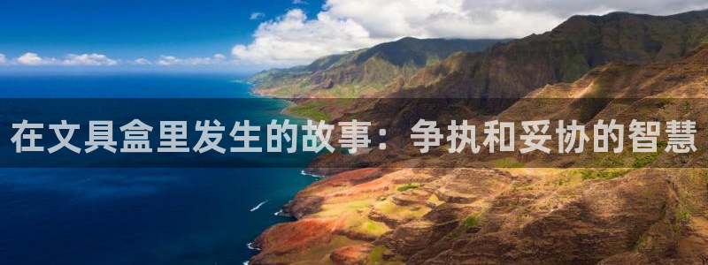天顺娱乐鲁好：在文具盒里发生的故事：争执