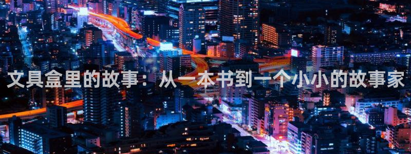 天顺娱乐夏33300j：文具盒里的故事：