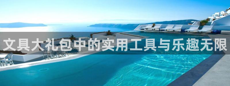天顺娱乐主管指尖前：文具大礼包中的实用工