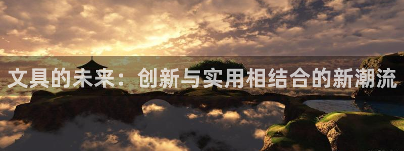 天顺娱乐 直d招22999：文具的未来：