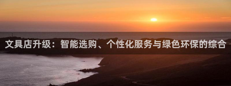 天顺娱乐矩78778卧：文具店升级：智能