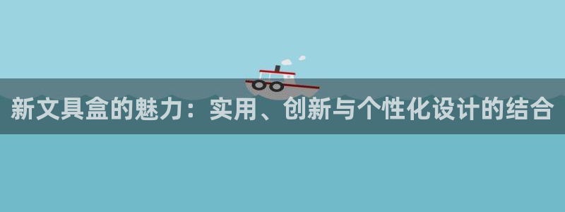 天顺娱乐负责人寸几p29999：新文具盒