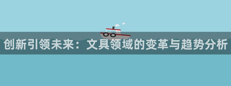 天顺娱乐换78778卧：创新引领未来：文