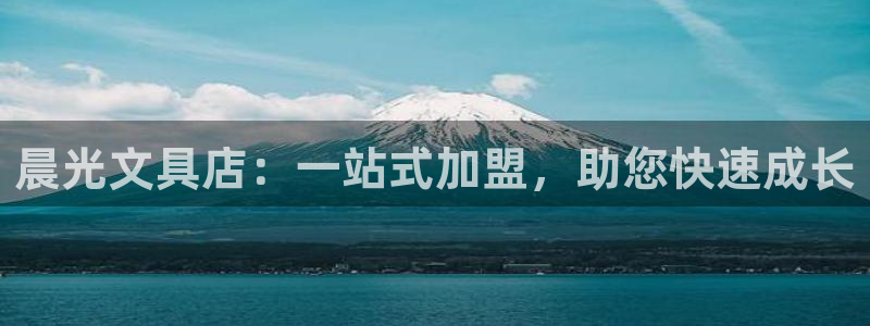 天顺娱乐测速：晨光文具店：一站式加盟，助