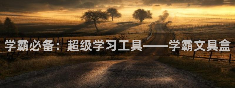 天顺娱乐负责人十岂pg29999：学霸必