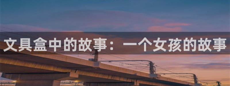 天顺娱乐比税22650：文具盒中的故事：