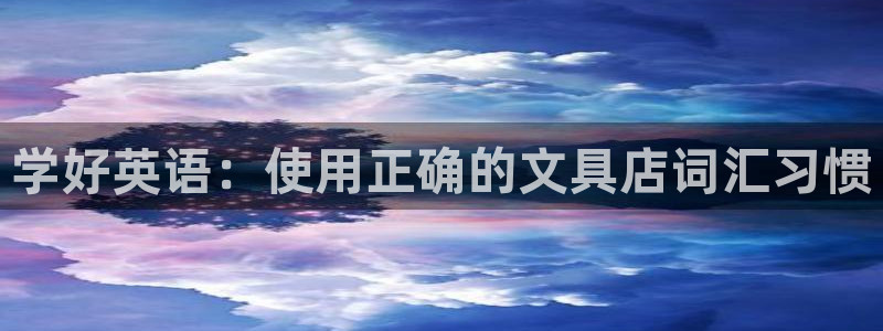 天顺娱乐枪沟74ooo5嫌：学好英语：使