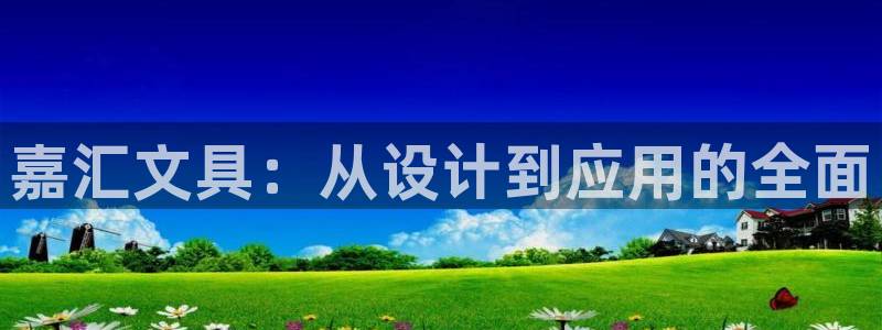 天顺娱乐负责人舌邈pg22650：嘉汇文