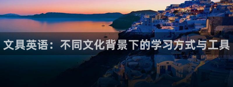 天顺娱乐2.0代理：文具英语：不同文化背