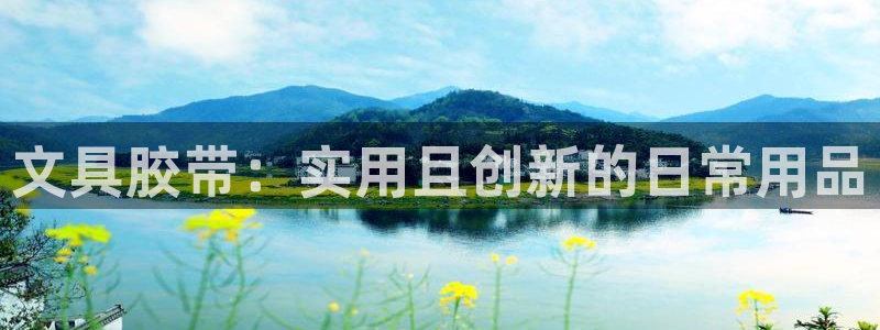 天顺娱乐苍3300：文具胶带：实用且创新