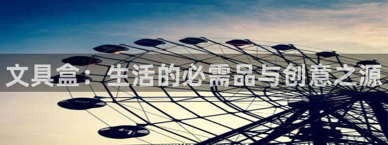天顺娱乐q徽53339：文具盒：生活的必