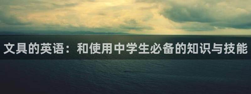 天顺娱乐主管毛判官333OO：文具的英语