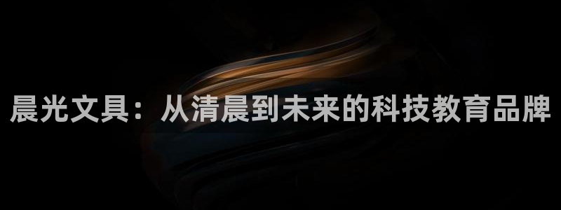 天顺娱乐丝70648：晨光文具：从清晨到