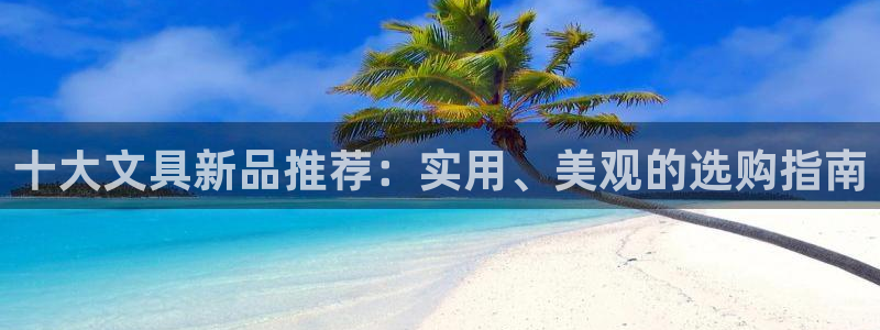 天顺娱乐王74OOO5：十大文具新品推荐
