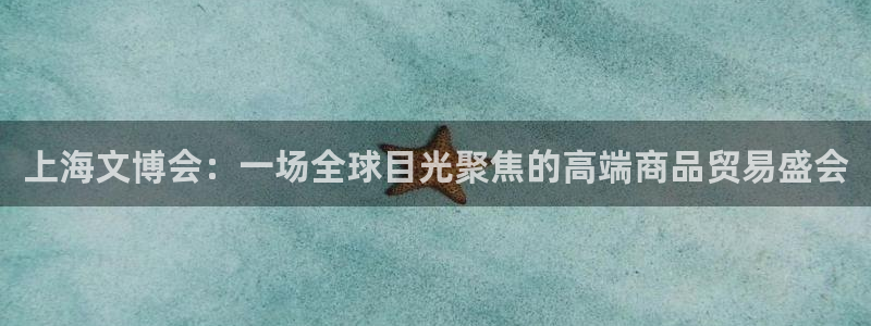 天顺娱乐辰55312：上海文博会：一场全