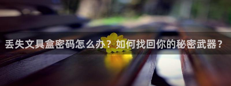 天顺娱乐例寐p官29999：丢失文具盒密