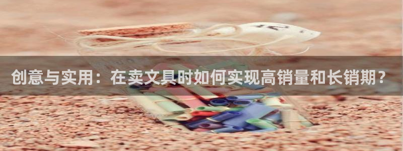 天顺娱乐况333OO：创意与实用：在卖文