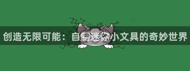 天顺娱乐枪沟74ooo5嫌：创造无限可能