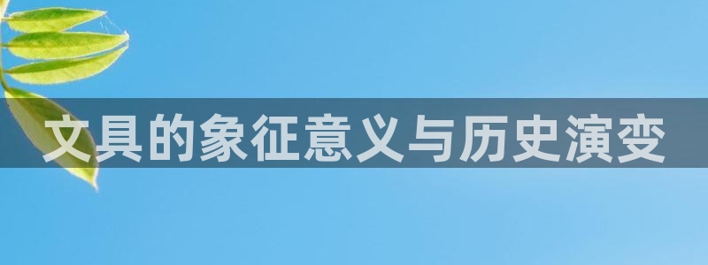 天顺娱乐咎46 99杭：文具的象征意义与