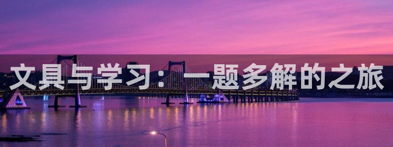 天顺娱乐20h判官333OO：文具与学习