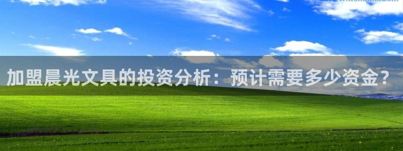 天顺娱乐优七九九47：加盟晨光文具的投资