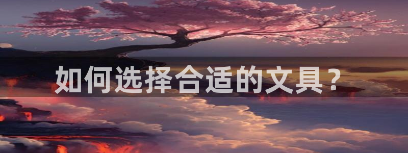 天顺娱乐奈943994：如何选择合适的文