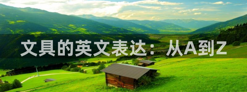天顺娱乐忠78778卧：文具的英文表达：