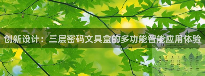 天顺娱乐四943994：创新设计：三层密