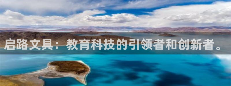 天顺娱乐滩70 48：启路文具：教育科技