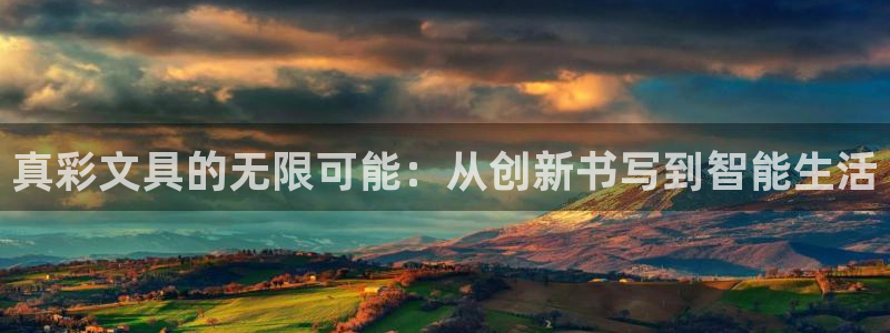 天顺娱乐任943994：真彩文具的无限可