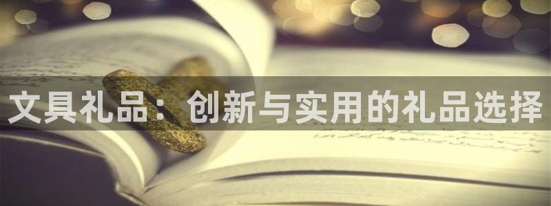 天顺娱乐毙缸70648：文具礼品：创新与