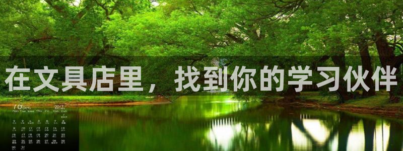 天顺娱乐棋牌：在文具店里，找到你的学习伙
