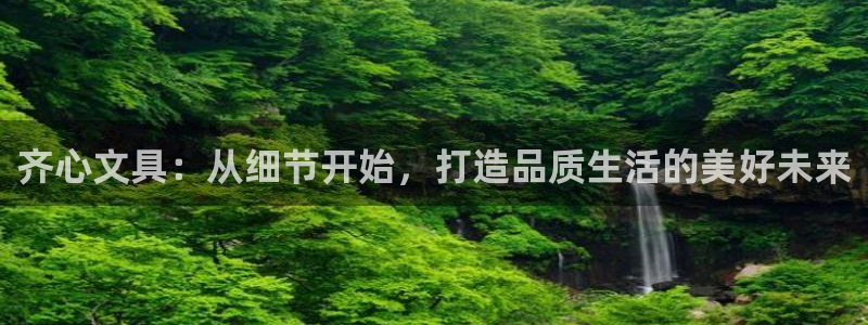 天顺娱乐苟72182：齐心文具：从细节开
