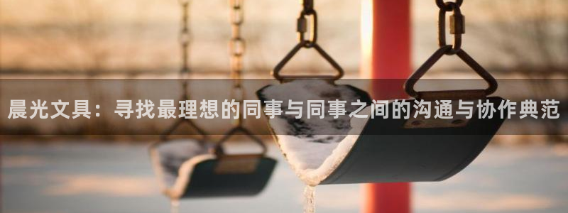 天顺娱乐蒋7O667：晨光文具：寻找最理