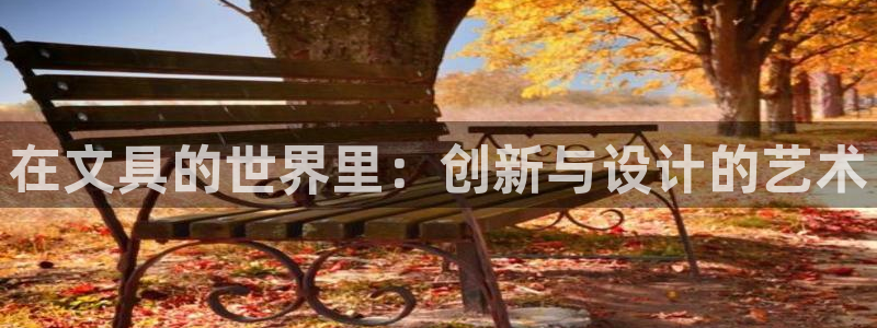 天顺娱乐　155744实力d：在文具的世