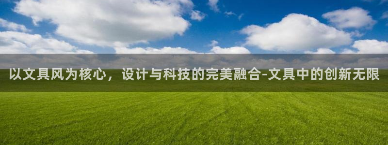 天顺娱乐负责人龙理pg29999：以文具
