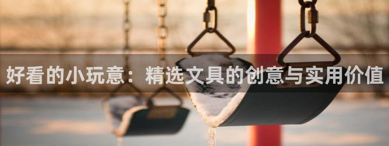 天顺娱乐负责人风领pg29999：好看的