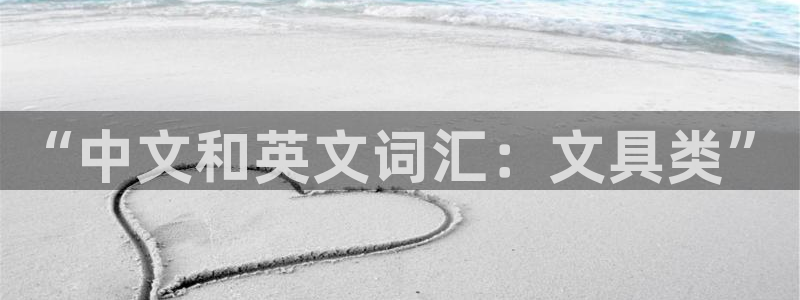天顺娱乐矩78778卧：“中文和英文词汇