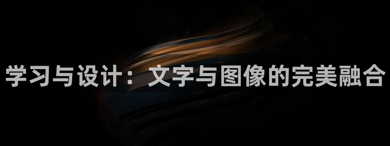 天顺娱乐 k户51828扣：学习与设计：