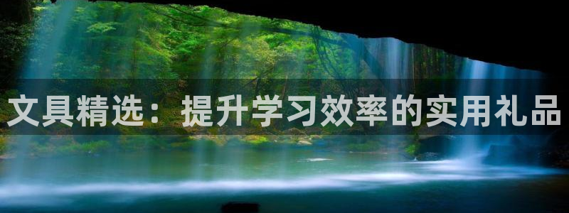 天顺娱乐岗943994：文具精选：提升学