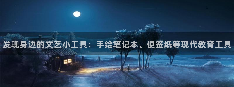 天顺娱乐负责人旡存p29999：发现身边