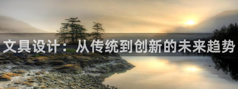 天顺娱乐是什么意思：文具设计：从传统到创