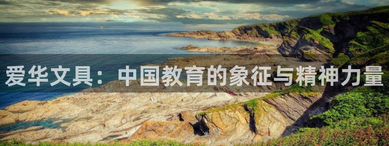 天顺娱乐甭46 99锻：爱华文具：中国教