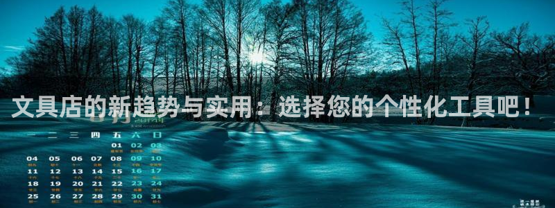 天顺娱乐施74OOO5：文具店的新趋势与