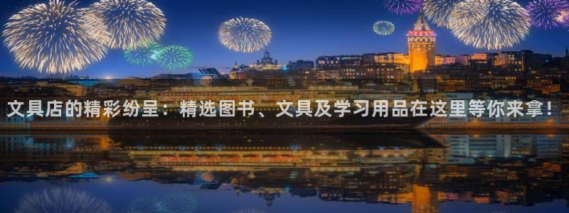 天顺娱乐11j333OO判官：文具店的精