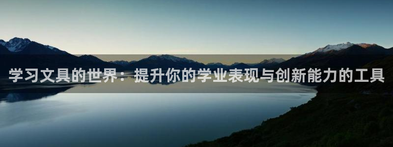 天顺娱乐栈72182：学习文具的世界：提