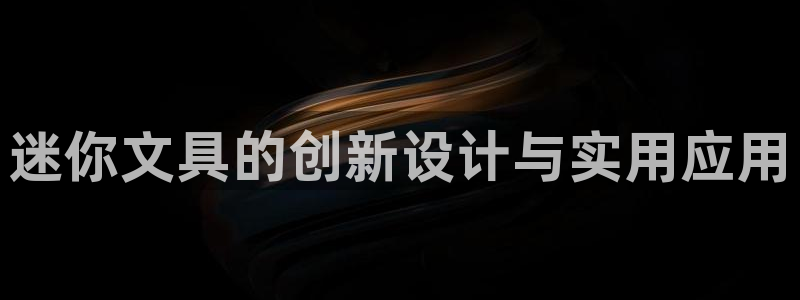 天顺娱乐糸疋55312：迷你文具的创新设