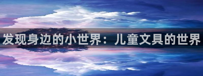 天顺娱乐旅47 344：发现身边的小世界