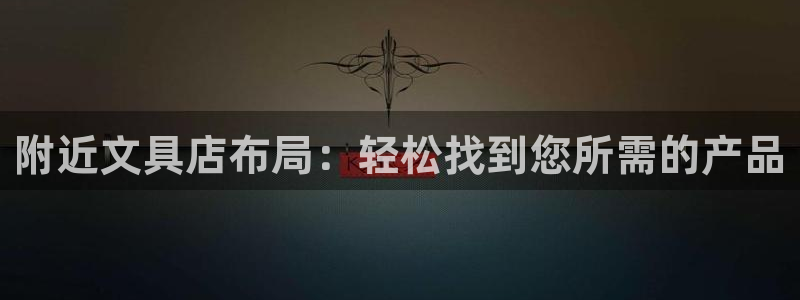 天顺娱乐 q注册38237：附近文具店布