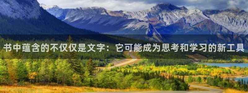 天顺娱乐官网：书中蕴含的不仅仅是文字：它